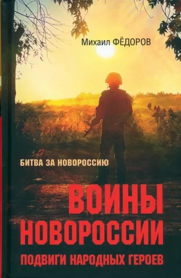 Федоров, Михаил. Воины Новороссии. Подвиги народных героев.
